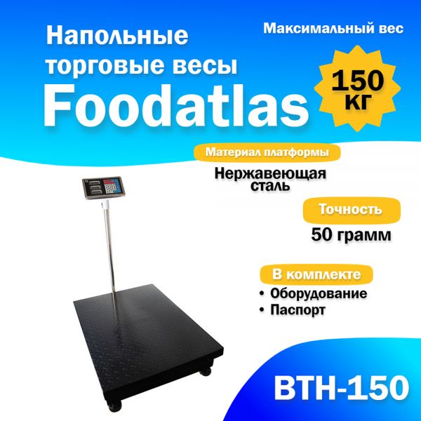 Floor trade scales Foodatlas 150kg/50gr VTN-150